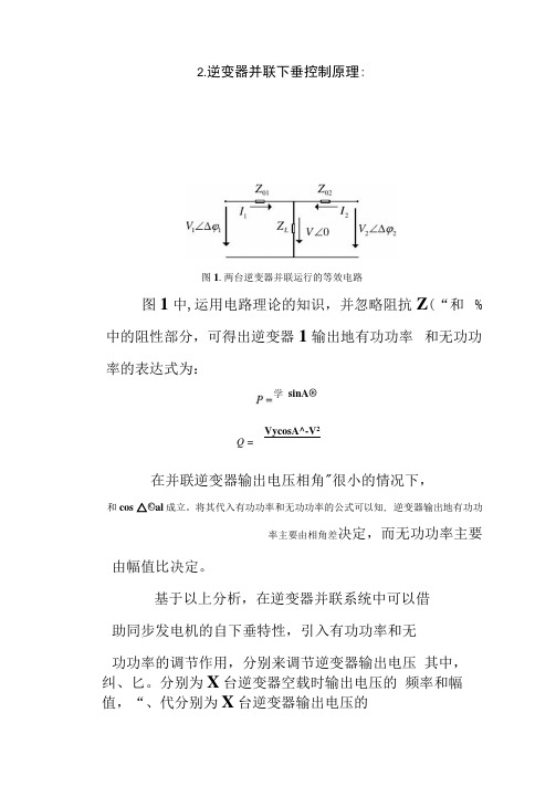 逆变器下垂控制原理及控制方法