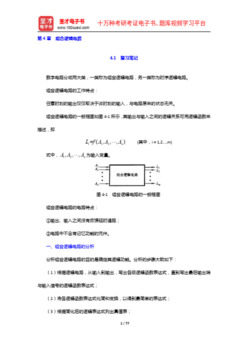 康华光《电子技术基础-数字部分》(第5版)笔记和课后习题(含考研真题)详解-组合逻辑电路【圣才出品】