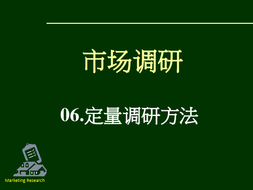 定量调研方法