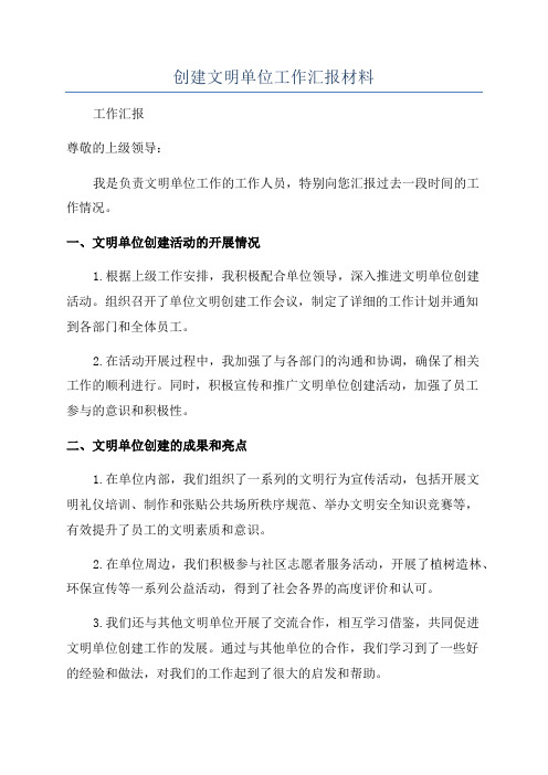 创建文明单位工作汇报材料