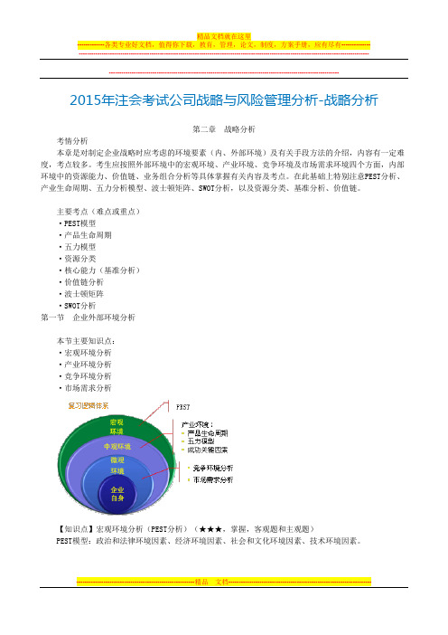 2015年CPA考试公司战略与风险管理分析-战略分析