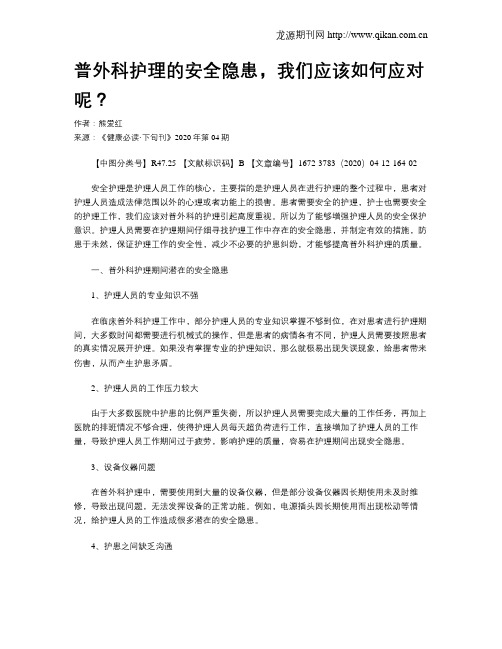 普外科护理的安全隐患,我们应该如何应对呢？