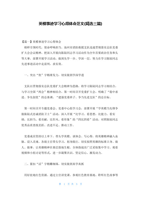 英模事迹学习心得体会范文(精选三篇)