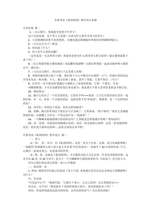 名著导读《夏洛的网》教学设计9篇