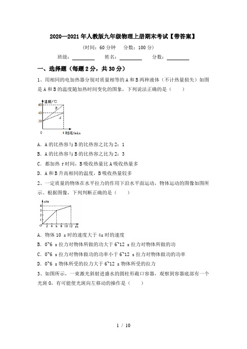 2020—2021年人教版九年级物理上册期末考试【带答案】