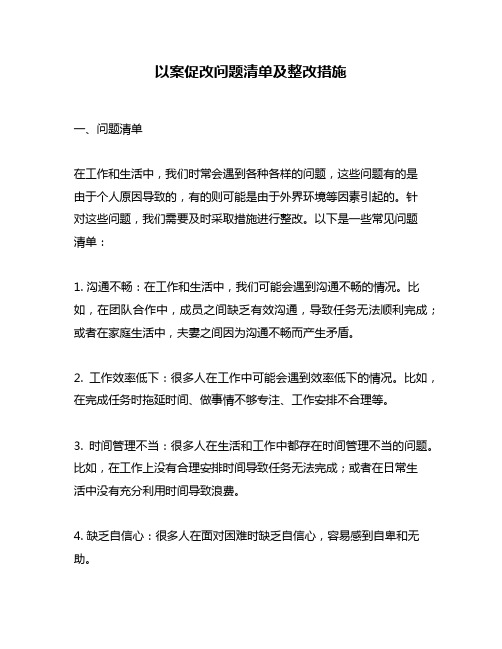 以案促改问题清单及整改措施