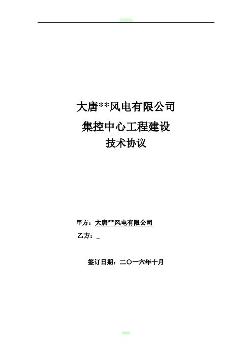 大唐风电有限公司集控中心建设工程项目技术协议