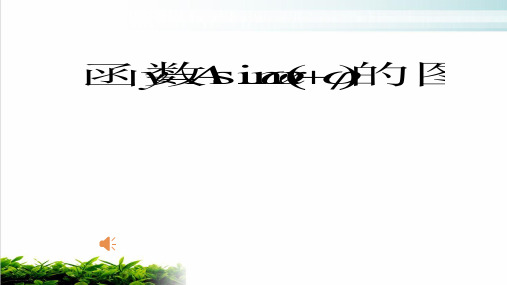 人教版高中数学必修四第一章1.5 三角函数的图象变换(第二课时)教学课件13及歌曲(青岛市黄岛区优质课一等