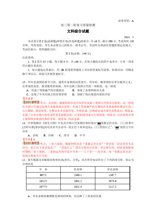 【2014泰安二模】山东省泰安市2014届高三第二轮复习质量检测文综历史含解析by史