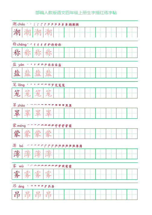 部编人教版语文四年级上册生字描红练字帖(含拼音笔顺)