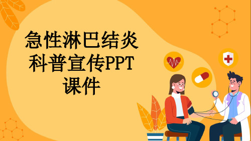 急性淋巴结炎科普宣传PPT课件