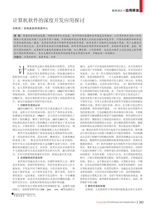 计算机软件的深度开发应用探讨_白昕烑