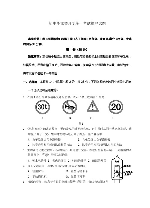 初中毕业暨升学统一考试物理试题.doc