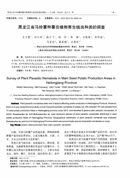 黑龙江省马铃薯种薯田植物寄生线虫种类的调查