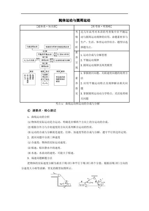 2021高考物理二轮复习专题复习篇专题1第3讲抛体运动与圆周运动学案.doc