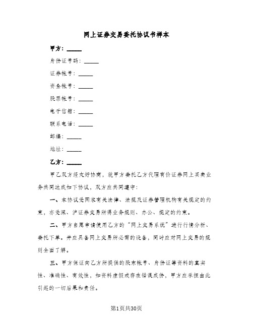 网上证券交易委托协议书样本(七篇)