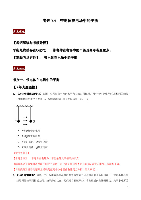 专题8.6 带电体在电场中的平衡(解析版) -3年高考2年模拟1年原创备战2020高考精品系列