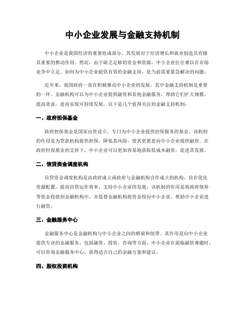 中小企业发展与金融支持机制