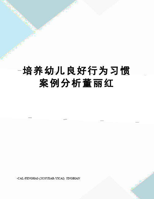 培养幼儿良好行为习惯案例分析董丽红