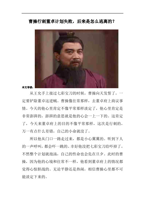 曹操行刺董卓计划失败,后来是怎么逃离的?