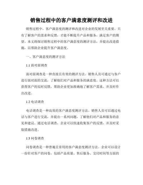 销售过程中的客户满意度测评和改进