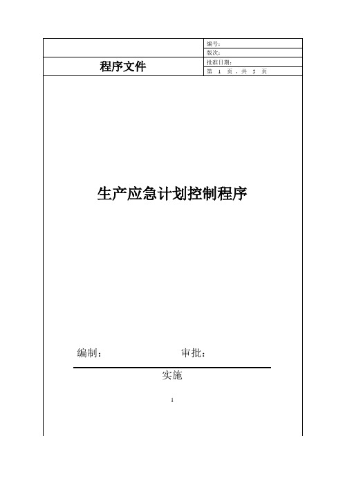 生产应急计划控制程序(IATF16949)