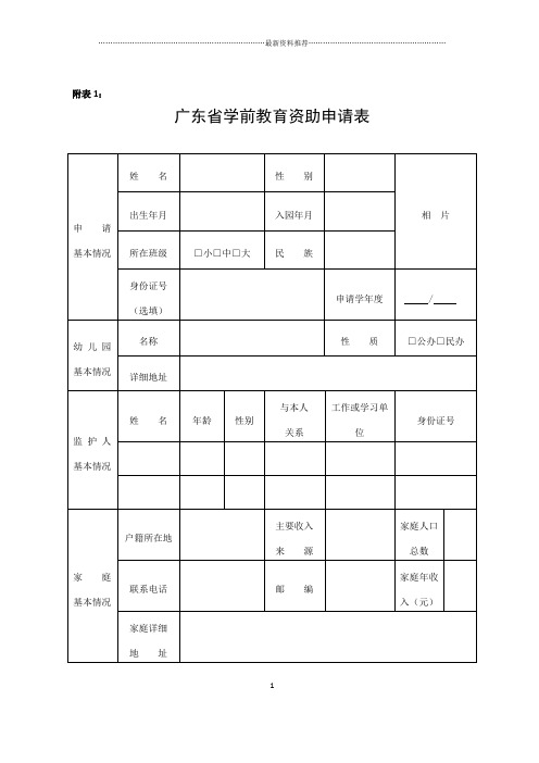 附表1：广东省学前教育资助申请表精编版