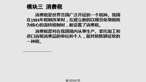 项目三消费税PPT课件