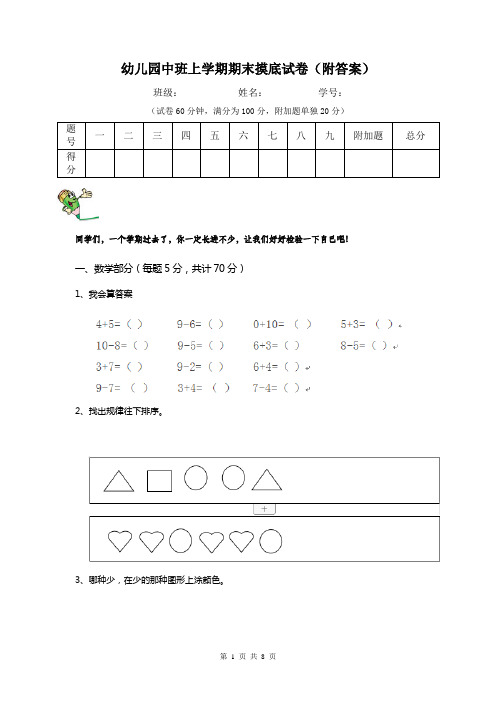 幼儿园中班上学期期末摸底试卷(附答案)