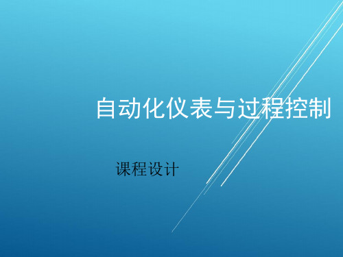 自动控制--自动化仪表与过程控制课程设计课件