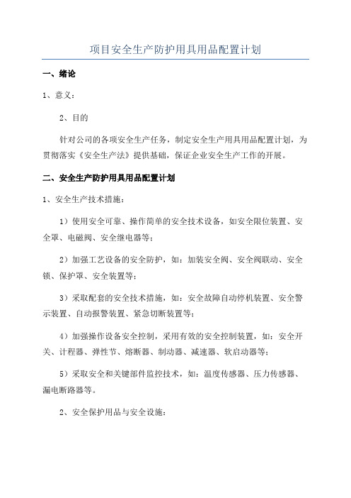 项目安全生产防护用具用品配置计划