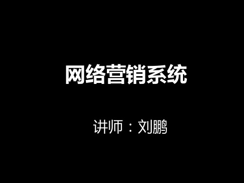 网络营销系统