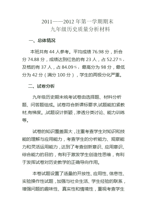 九年级历史质量分析