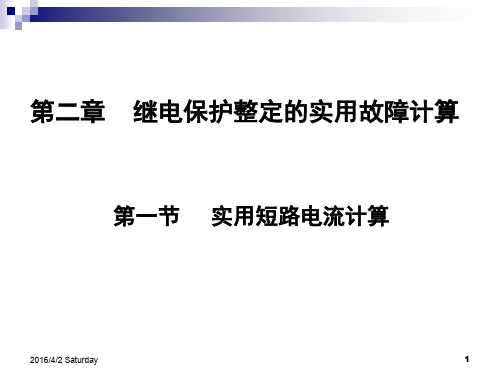 电网继电保护整定计算-实用短路电流计算