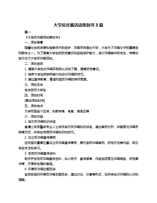 大学反诈骗活动策划书3篇