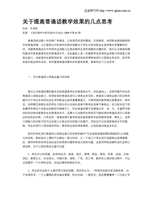 关于提高普通话教学效果的几点思考