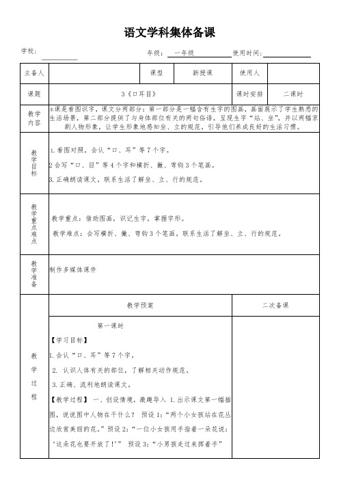 一年级语文上册3《口耳目》教学设计(集体备课)