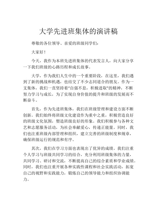 大学先进班集体的演讲稿