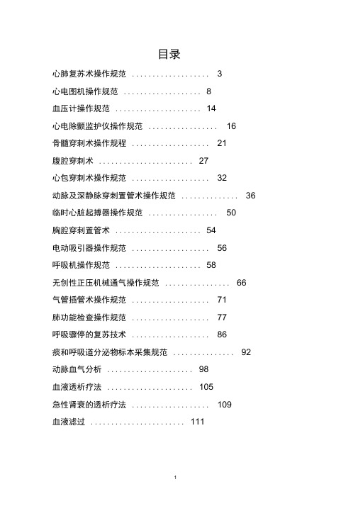 (完整版)内科常见诊疗技术操作规范