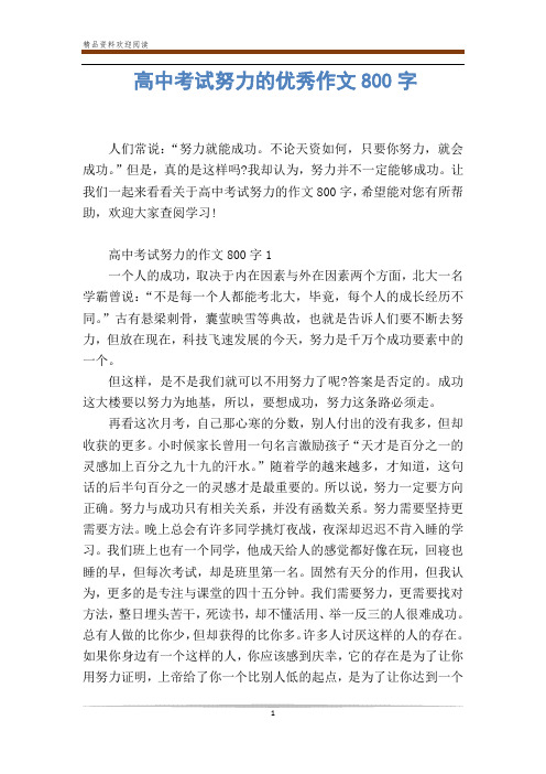 高中考试努力的优秀作文800字