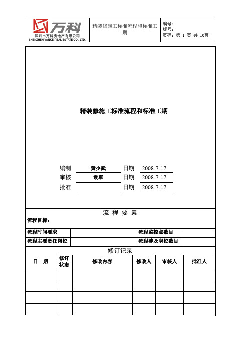 万科精装修标准流程与工期