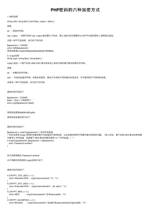 PHP密码的六种加密方式