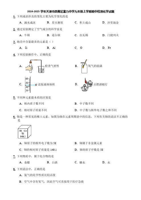 2024-2025学年天津市西青区富力中学九年级上学期期中检测化学试题