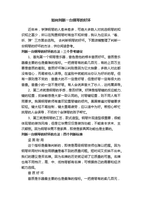 如何判断一台钢琴的好坏