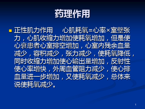 洋地黄的作用及使用注意事项PPT课件