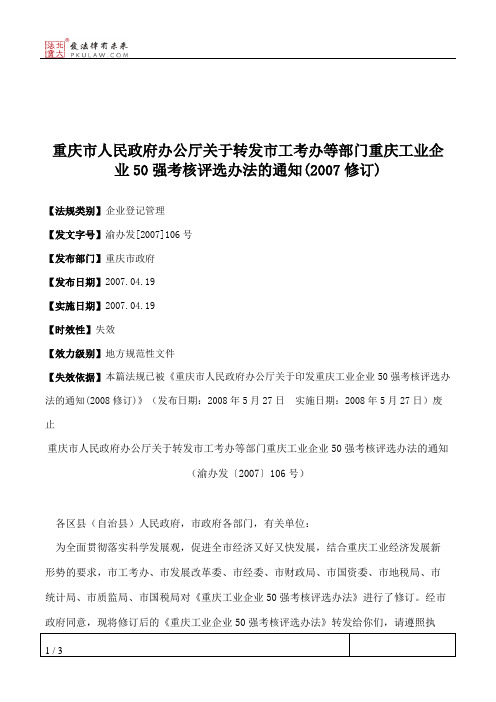 重庆市人民政府办公厅关于转发市工考办等部门重庆工业企业50强考