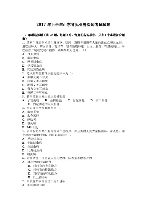 2017年上半年山东省执业兽医师考试试题