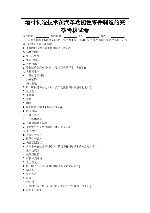 增材制造技术在汽车功能性零件制造的突破考核试卷