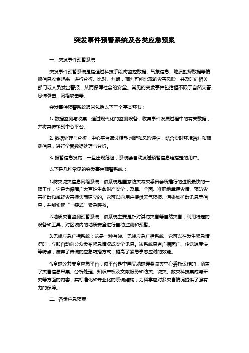 突发事件预警系统及各类应急预案