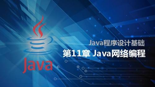 第11章-Java网络编程